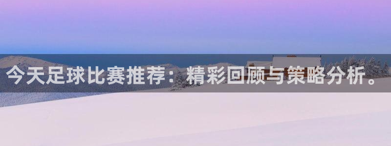 nba直播球迷网：今天足球比赛推荐：精彩