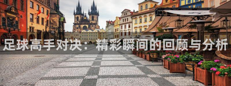 曼联球迷叫什么：足球高手对决：精彩瞬间的